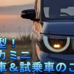 超新型！デリカミニ展示車＆試乗車のご案内