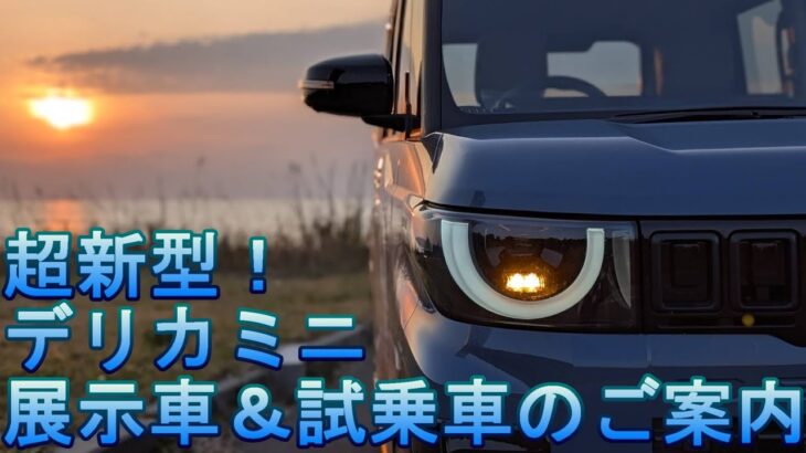 超新型！デリカミニ展示車＆試乗車のご案内
