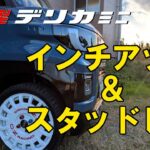 超新型デリカミニ　タイヤ交換　スタッドレスタイヤ　１６インチホイール　OZ RACING/RALLY RACING 16inch GRIP MAX/ICE X