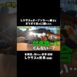 【性格まで変わってしまう…】レクサスのオープンカーの魔力　#有隣堂しか知らない世界 #ゆうせか #ゆーりんちー #ブッコロー #書店 #lexus #高級車 #試乗