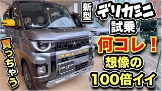【新型デリカミニ】試乗したら「無敵」でした！神・爆売れ確定！ルークスとの違いは？
