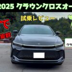 トヨタ クラウンクロスオーバー【試乗レビュー】SUV化してもクラウンらしさは残っているのか？