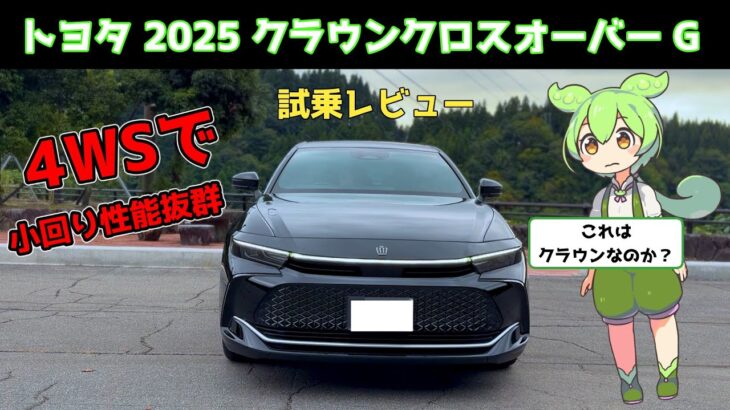 トヨタ クラウンクロスオーバー【試乗レビュー】SUV化してもクラウンらしさは残っているのか？