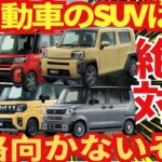 【なんちゃってSUV】悪路には使えない軽自動車たち４選について