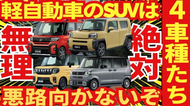 【なんちゃってSUV】悪路には使えない軽自動車たち４選について