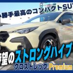 【CROSSTREK】試乗レポート