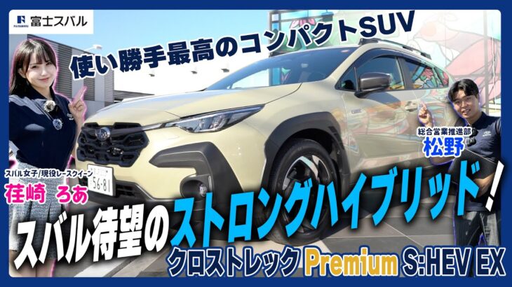 【CROSSTREK】試乗レポート