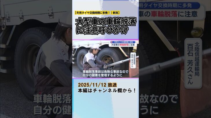 冬用タイヤ交換時期に多発！大型車の車輪脱落に注意呼びかけ、トラックGメンの聞き取り調査も