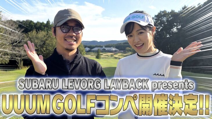 UUUM GOLFコンペ開催決定！！& SUBARU レヴォーグ レイバックの魅力もお伝えしちゃいます！！【須藤裕太】【高橋としみ】