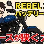 REBEL250バッテリー交換してみたら、レブルの宿命スペースが狭くて大変だった[大銀車0153]daiginsha