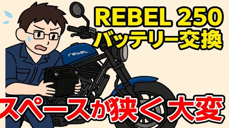 REBEL250バッテリー交換してみたら、レブルの宿命スペースが狭くて大変だった[大銀車0153]daiginsha