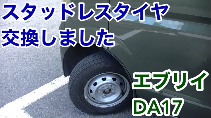 【エブリイDA17】スタッドレスタイヤ交換しました