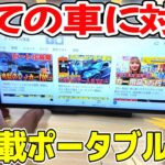 【カー用品】どんな車にも取り付けられる！最強ポータブルディスプレイオーディオ【GETPAIRR VISTA 2 0】