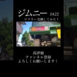 JA22ジムニーのマフラー交換してみた