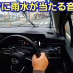 【新型ノート e-POWER】雨の日に試乗した結果、ルーフに当たる音、走行音(ロードノイズ)が…！日産自動車 コンパクトカー