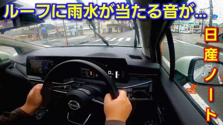 【新型ノート e-POWER】雨の日に試乗した結果、ルーフに当たる音、走行音(ロードノイズ)が…！日産自動車 コンパクトカー
