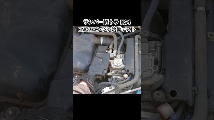 全国対応 車リサイクル部品専門店 スバルサンバーKS4 EN07エンジン始動テスト #Shorts