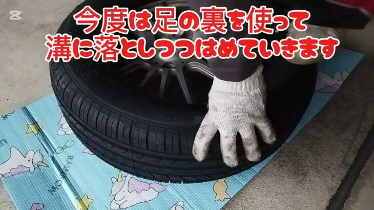 自家用車　タイヤ　ホイールにはめ込み作業