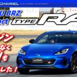 エンジンだけでなく足回りも特別仕様！限定300台「SUBARU BRZ STI Sport TYPE RA」サーキット試乗！