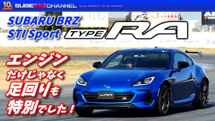 エンジンだけでなく足回りも特別仕様！限定300台「SUBARU BRZ STI Sport TYPE RA」サーキット試乗！