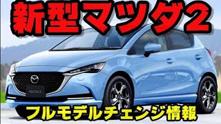 🔥「2026年新型マツダ2」登場！デザイン・走り・燃費すべてが進化した究極のコンパクトカー！