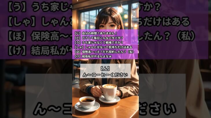 「うち、戦場ですか!?」主婦のリアルすぎるあいうえお作文🤣 #主婦のリアル #あいうえお作文 #節約術 #へそくり女子 #スマホぽちぽち #今日勝ち #主婦の日常 #コーヒー休憩 #shorts