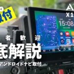 【ジムニー JB64】初心者歓迎！アンドロイドナビの取付け方《ATOTO》X10 G110E