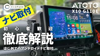 【ジムニー JB64】初心者歓迎！アンドロイドナビの取付け方《ATOTO》X10 G110E