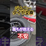 【超不安】ジムニーのタイヤ交換時に皆が思うこと#shorts #車 #ジムニーノマド
