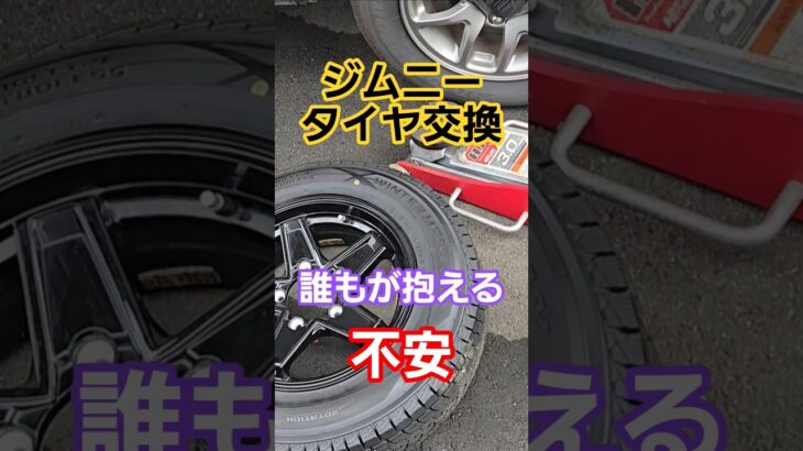 【超不安】ジムニーのタイヤ交換時に皆が思うこと#shorts #車 #ジムニーノマド