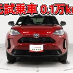 トヨタ ヤリスクロスHV 1.5Z 元試乗車､走行距離1,000km､年式2025年､車検2028年6月､総合評価５､内外装共にとてもきれいな状態です､お買得の2,983,000円