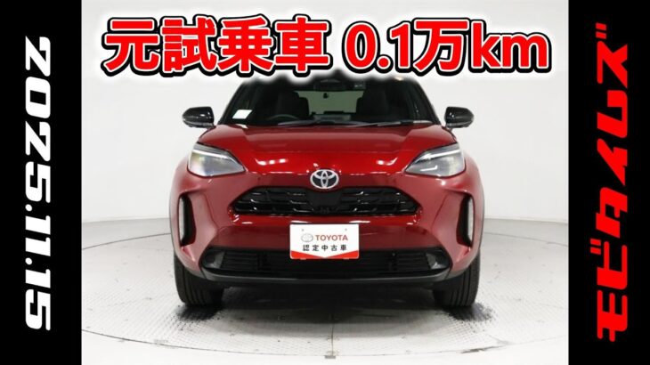 トヨタ ヤリスクロスHV 1.5Z 元試乗車､走行距離1,000km､年式2025年､車検2028年6月､総合評価５､内外装共にとてもきれいな状態です､お買得の2,983,000円
