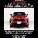 トヨタ ヤリスクロスHV 1.5Z 元試乗車､走行距離1,000km､年式2025年､車検2028年6月､総合評価５､内外装共にとてもきれいな状態です､お買得の2,983,000円