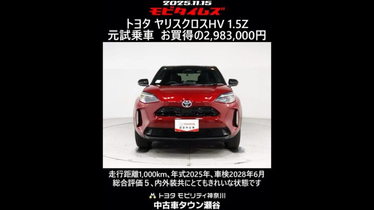 トヨタ ヤリスクロスHV 1.5Z 元試乗車､走行距離1,000km､年式2025年､車検2028年6月､総合評価５､内外装共にとてもきれいな状態です､お買得の2,983,000円