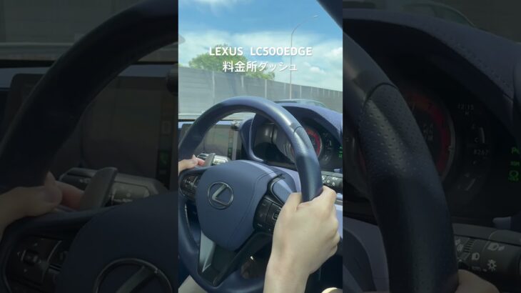 レクサスLC500エッジで料金所ダッシュ！#lexuslc500 #レクサス納車 #フル加速