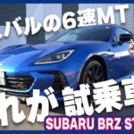 【SUBARU BRZ】試乗レポート
