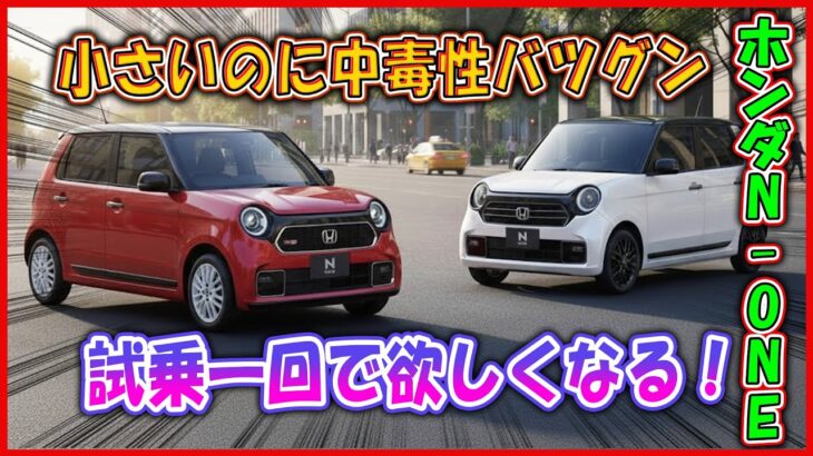 【ホンダN-ONE ― 超コンパクトなのに…購入待ち行列!?】64馬力なのにホットハッチ級の中毒性！試乗すると“財布が危険”！