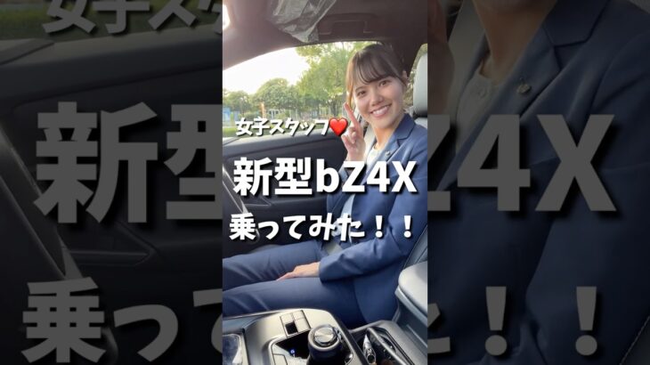 ❤️新型bZ4X 女子スタッフが乗ってみた結果…❤️#トヨタ #試乗してみた