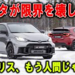 【衝撃試乗】新型GRヤリスが「化け物」になった！エアロPKGが生んだ異次元の走り！
