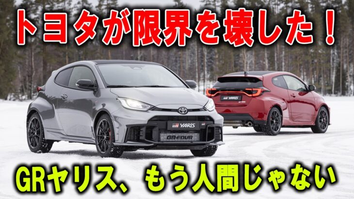 【衝撃試乗】新型GRヤリスが「化け物」になった！エアロPKGが生んだ異次元の走り！