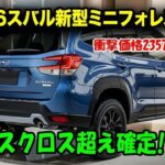 スバル新型ミニフォレスター2026、想像超えの衝撃登場！