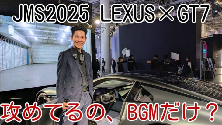 LEXUS×GT7体験試乗｜攻めてるの、BGMだけ？