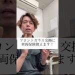 保険でガラス交換できる!?  神栖でフロントガラス交換OK！ #automobile #フロントガラス #神栖市