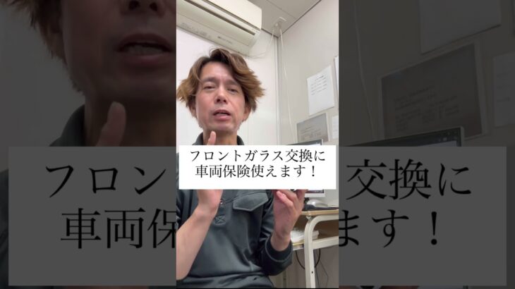 保険でガラス交換できる!?  神栖でフロントガラス交換OK！ #automobile #フロントガラス #神栖市
