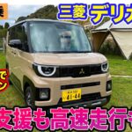 三菱 デリカミニ 【レビュー&試乗】カヤバ製ダンパー採用で乗り心地大幅アップ!! 5つのドライブモードでアクティブな走りも◎!!  E-CarLife with 五味やすたか