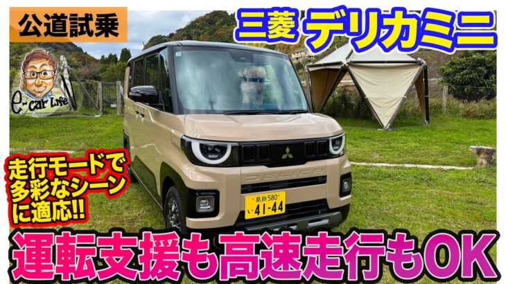 三菱 デリカミニ 【レビュー&試乗】カヤバ製ダンパー採用で乗り心地大幅アップ!! 5つのドライブモードでアクティブな走りも◎!!  E-CarLife with 五味やすたか