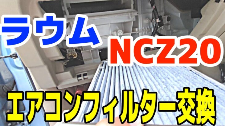 【無職】お金が無いんでラウム(NCZ20)のエアコンフィルター自分で変えてみました【素人】