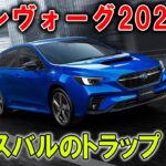 【スバルの罠 ー レヴォーグ2025】スペックではなく“感情”で売る！？ 競合がスバルを真似できない理由！