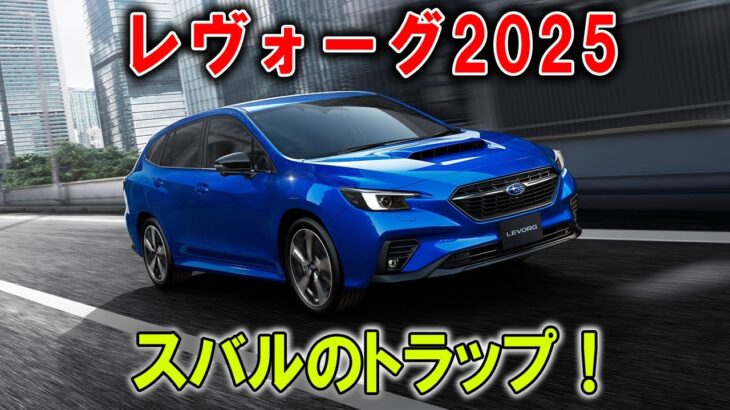 【スバルの罠 ー レヴォーグ2025】スペックではなく“感情”で売る！？ 競合がスバルを真似できない理由！