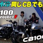 【空冷CB1100＆水冷CB1000F】丸山浩とことりちゃんが比較試乗！同じCBとして同じところと違うところを深掘り